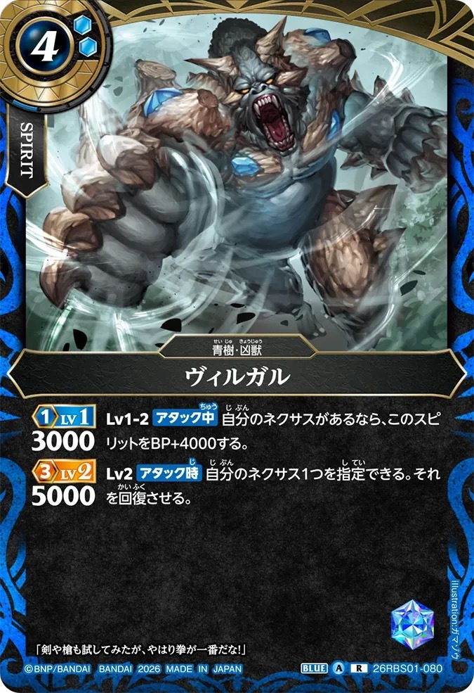 26RBS01-080R ヴィルガル