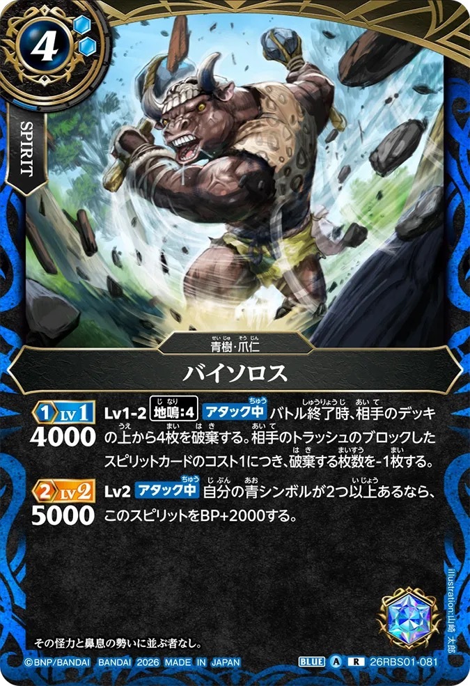 26RBS01-081R バイソロス