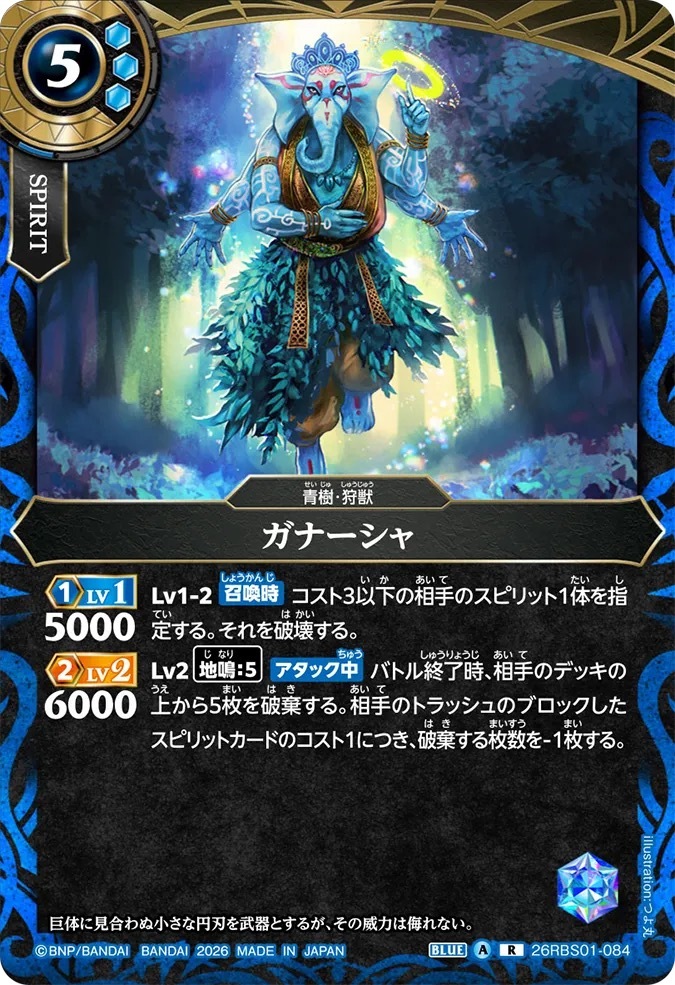 26RBS01-084R ガナーシャ