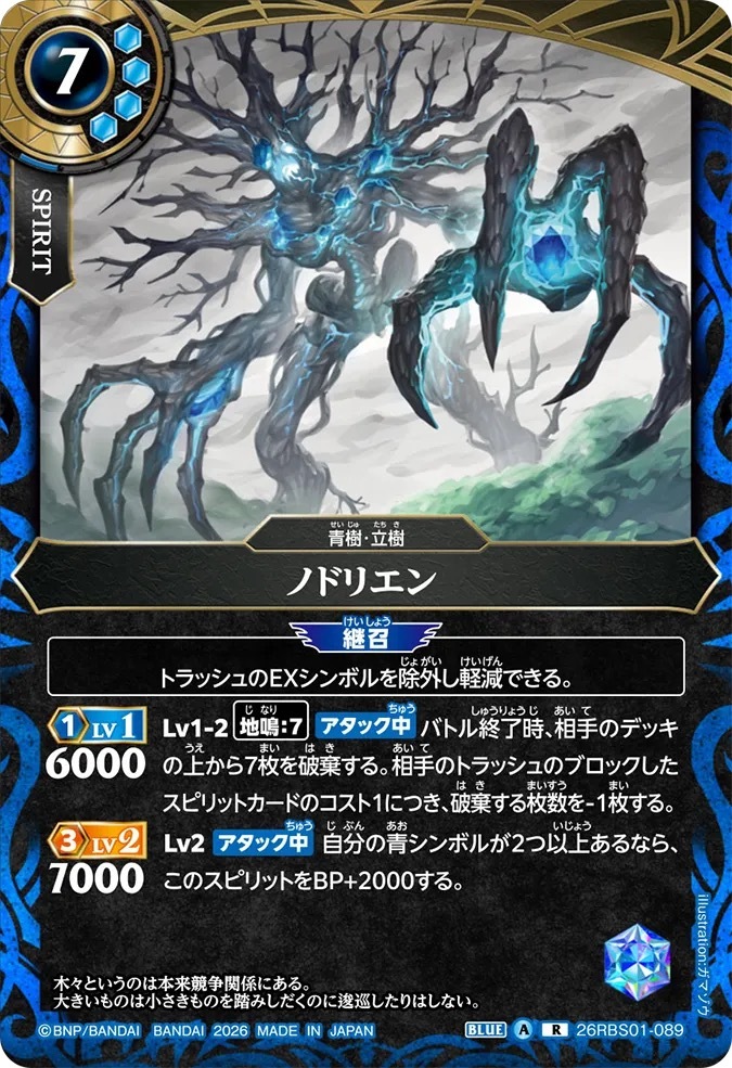 26RBS01-089R ノドリエン