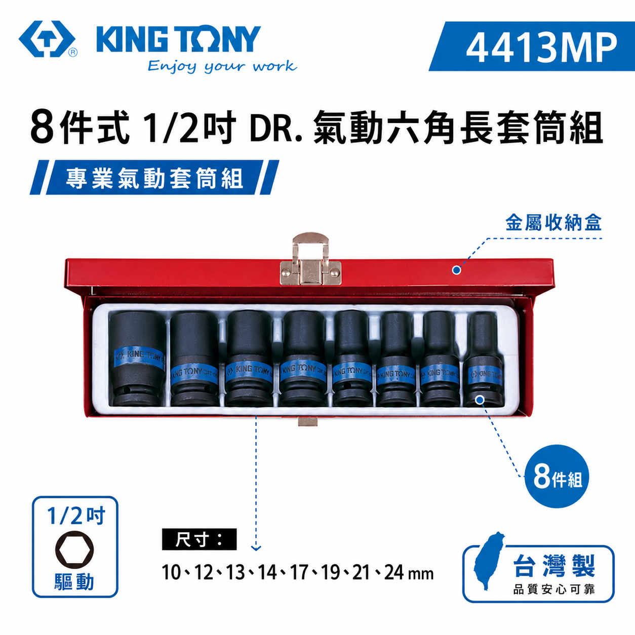 KING TONY 金統立｜4413MP｜10-24mm｜1/2" 4分氣動六角套筒組 四分氣動短套筒8件組｜台灣製｜公司貨