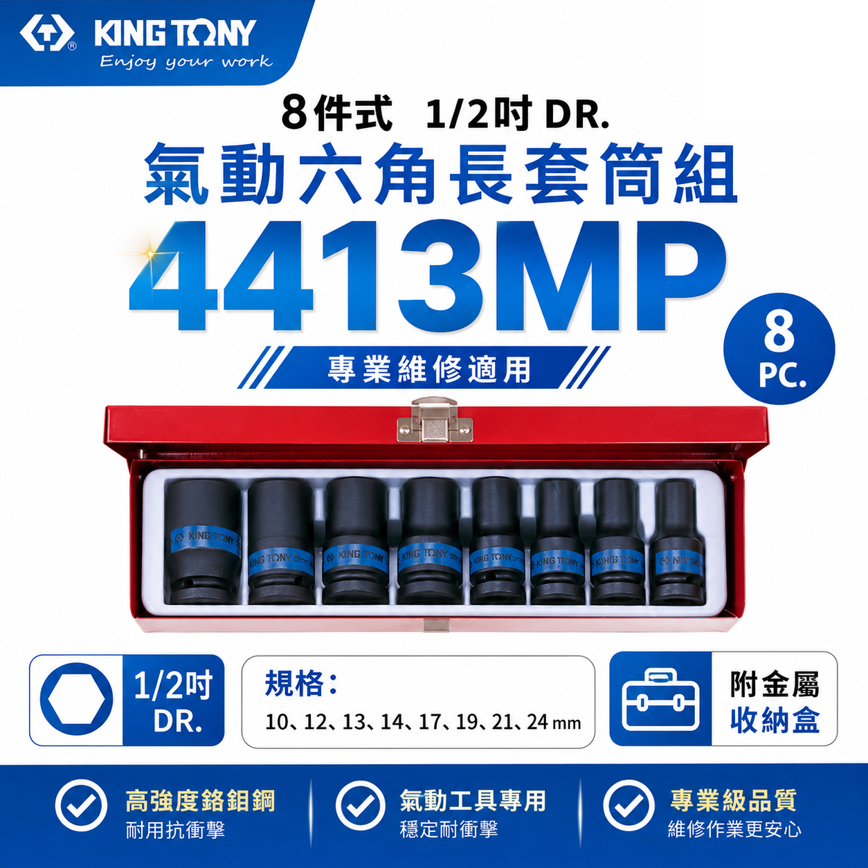 KING TONY 金統立｜4413MP｜10-24mm｜1/2" 4分氣動六角套筒組 四分氣動短套筒8件組｜台灣製｜公司貨