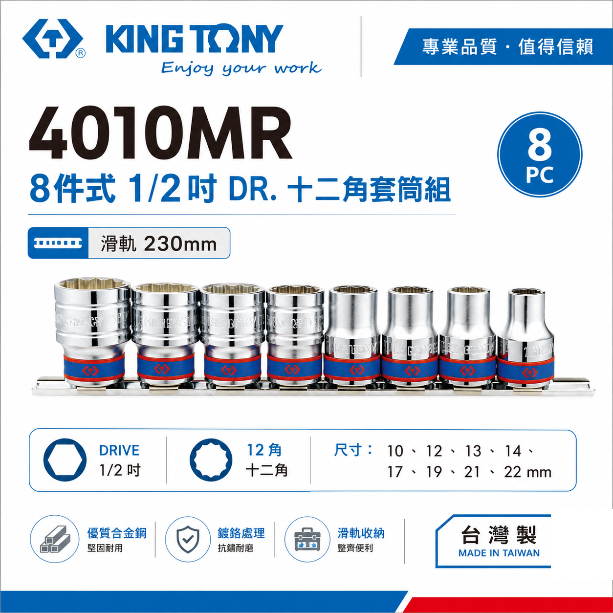 KING TONY 金統立｜4010MR｜4-22mm 4分 四分標準短套筒 1/2"手動12角套筒組8件式