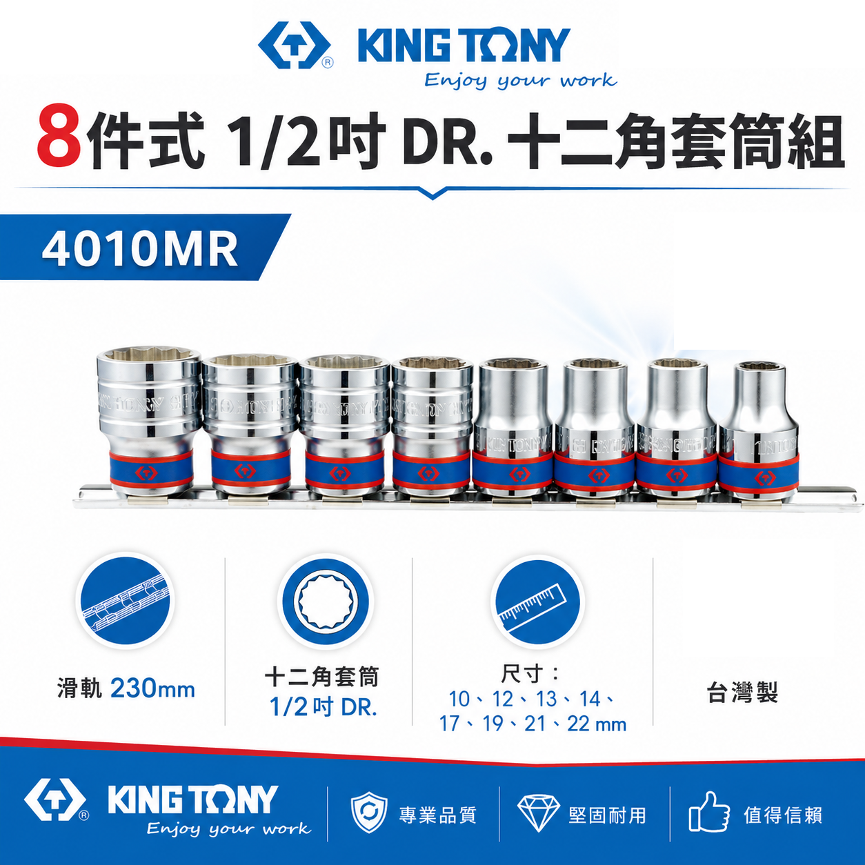 KING TONY 金統立｜4010MR｜4-22mm 4分 四分標準短套筒 1/2"手動12角套筒組8件式