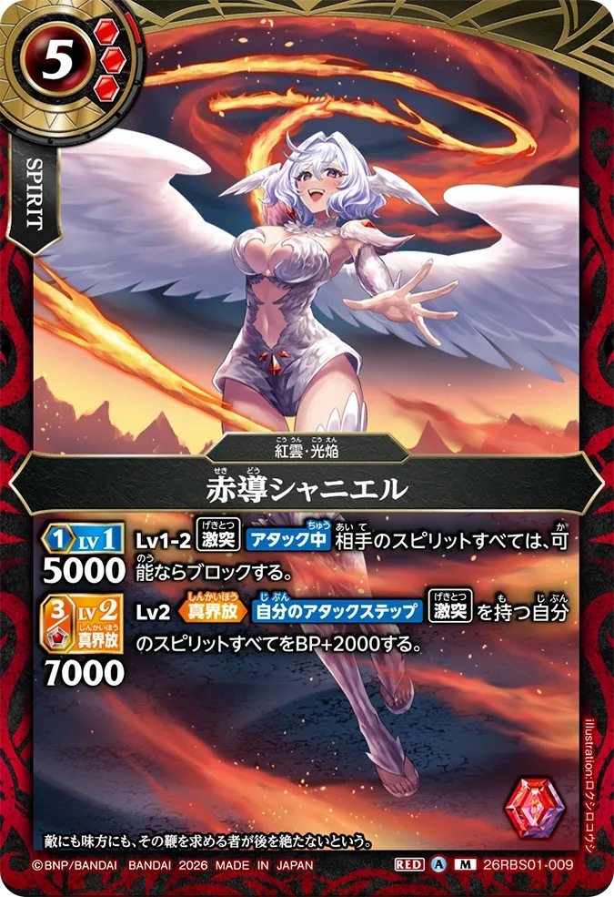 26RBS01-009M 赤導シャニエル