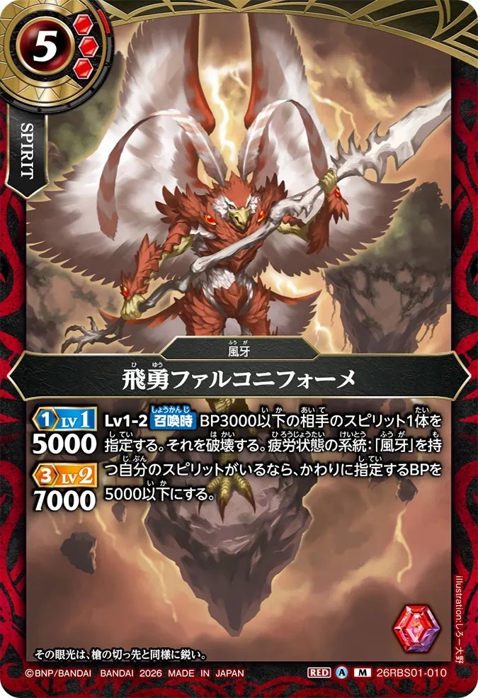 26RBS01-010M 飛勇ファルコニフォーメ
