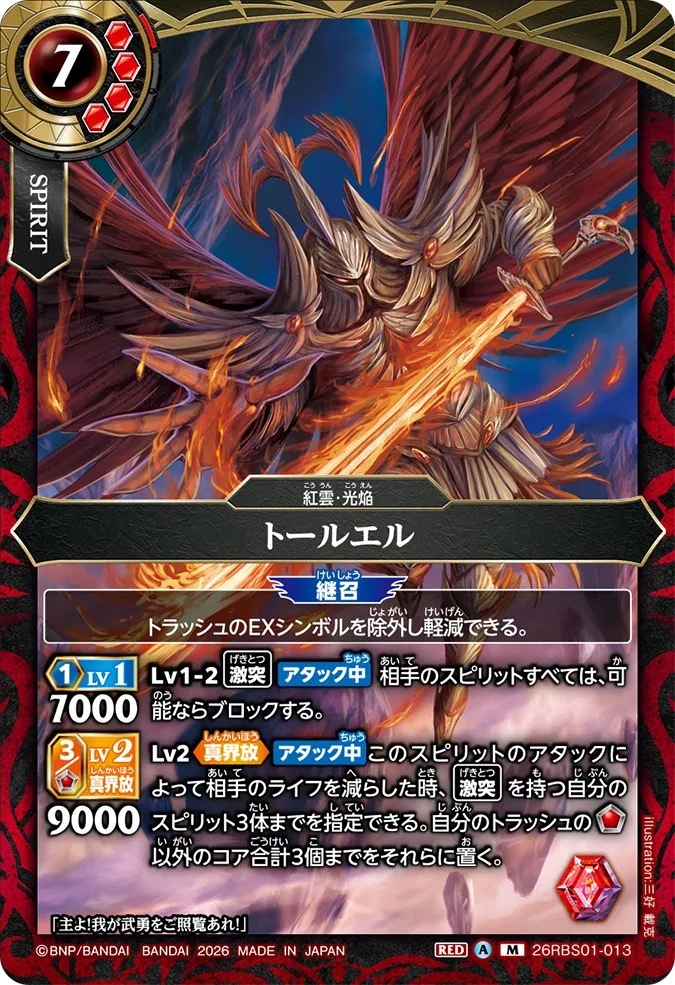 26RBS01-013M トールエル