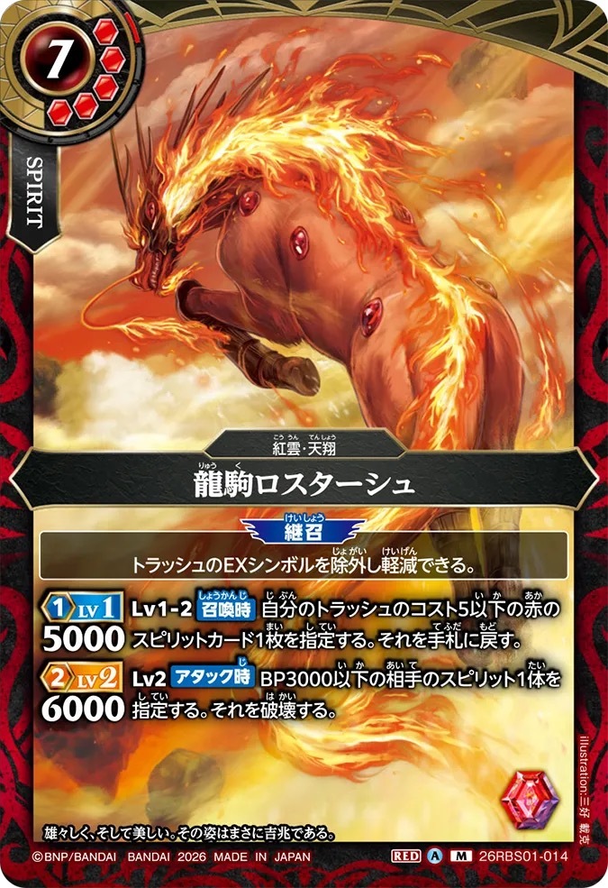 26RBS01-014M 龍駒ロスターシュ