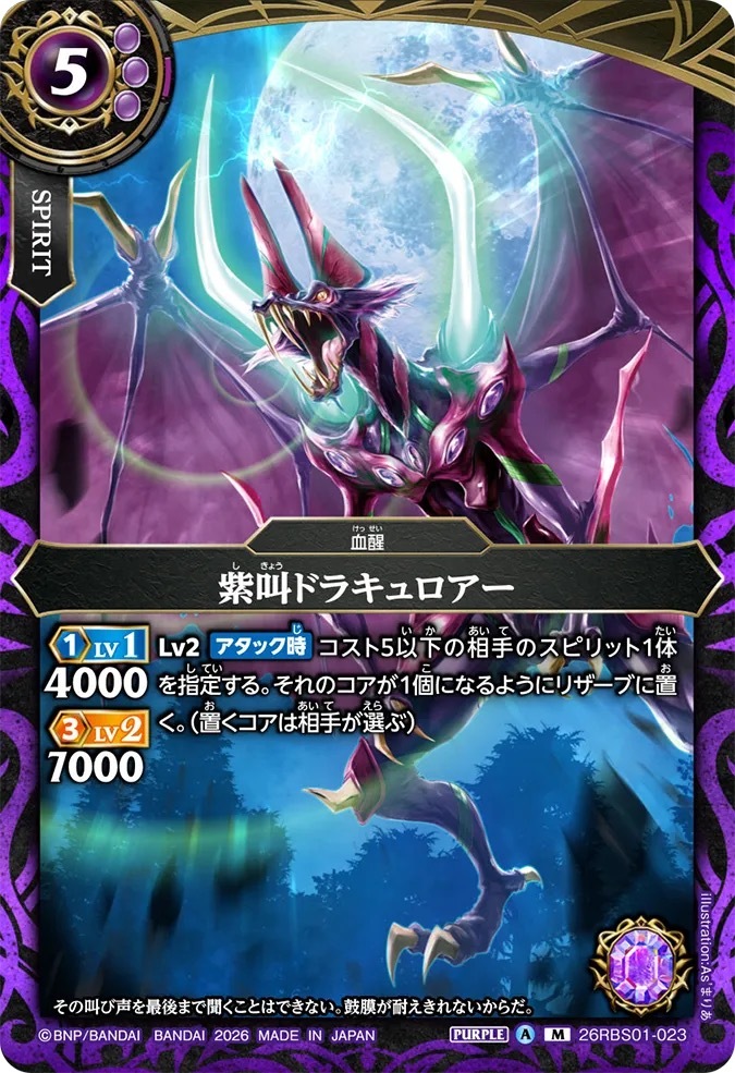 26RBS01-023M 紫叫ドラキュロアー