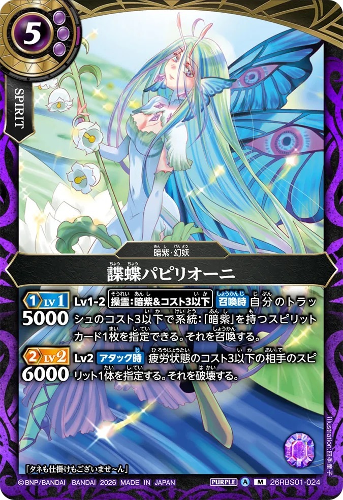 26RBS01-024M 諜蝶パピリオーニ