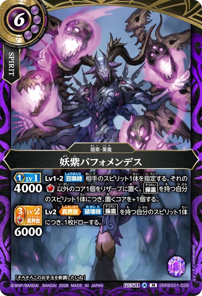 26RBS01-028M 妖紫バフォメンデス