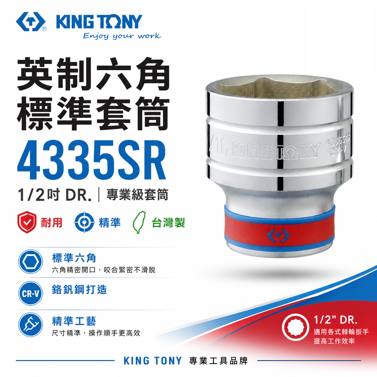 KING TONY 金統立｜英制 4分 6角標準短套筒 1/2" 四分六角手動短套筒｜4335 4335SR
