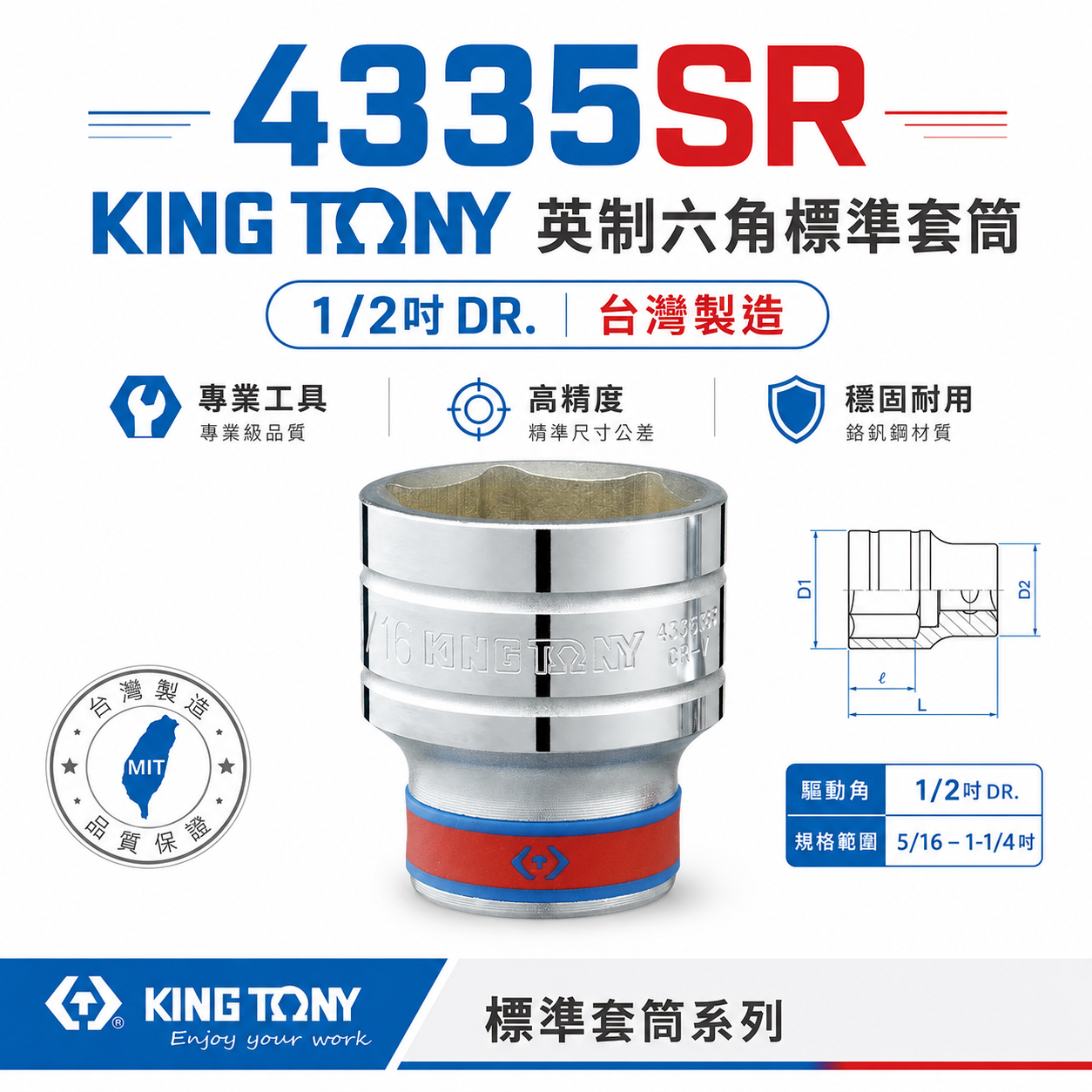KING TONY 金統立｜英制 4分 6角標準短套筒 1/2" 四分六角手動短套筒｜4335 4335SR