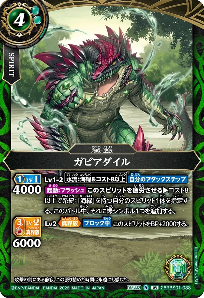 26RBS01-038M ガビアダイル