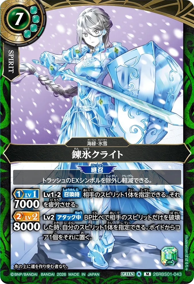 26RBS01-043M 錬氷クライト