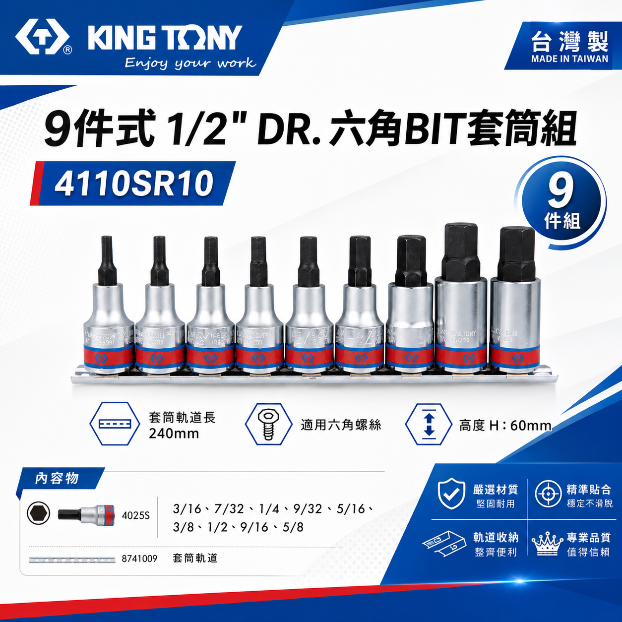 KING TONY 金統立｜英制 1/2" 四分六角凸套筒 手動4分六角BIT套筒組9件式｜4110SR10