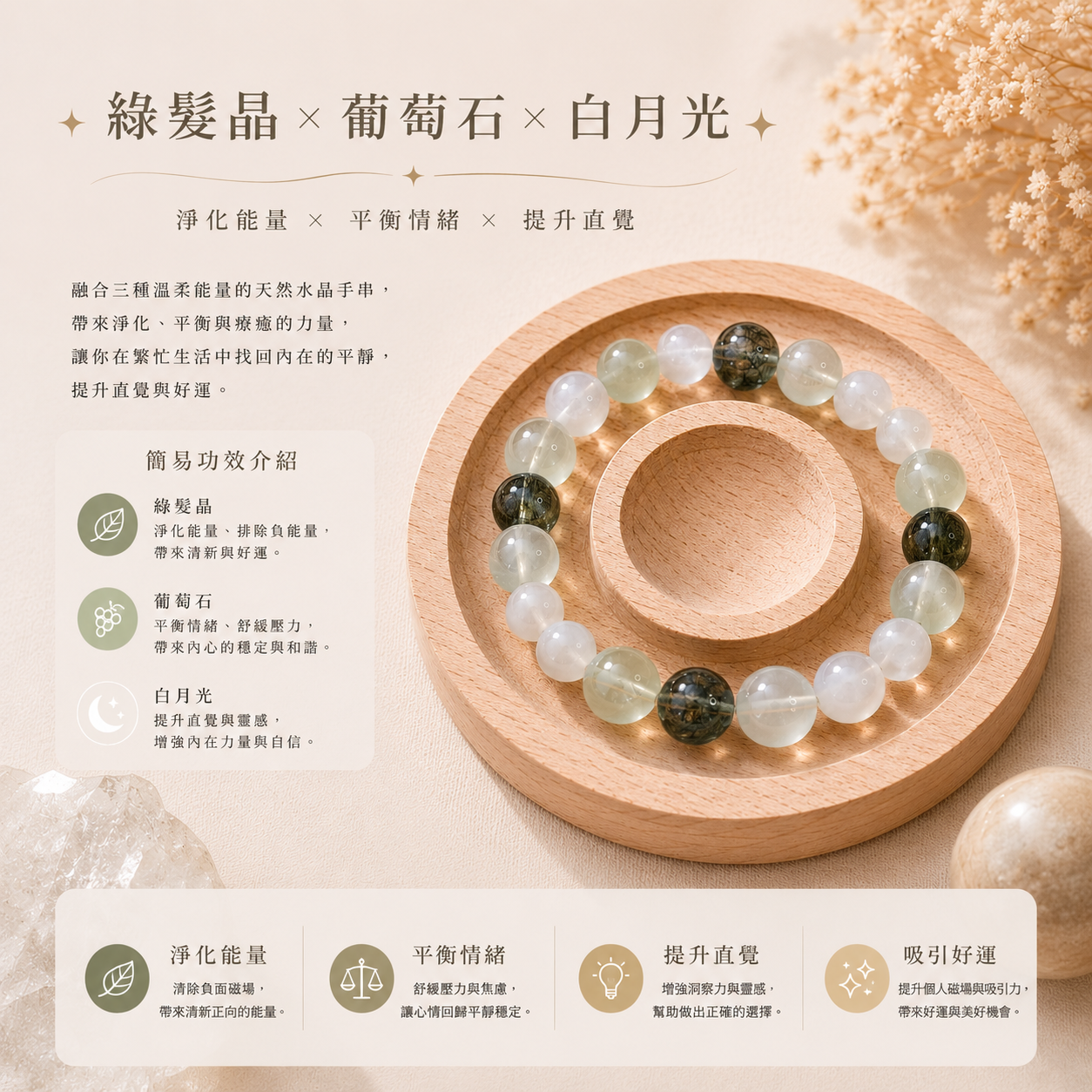 森月微光｜綠髮晶＋葡萄石＋白月光