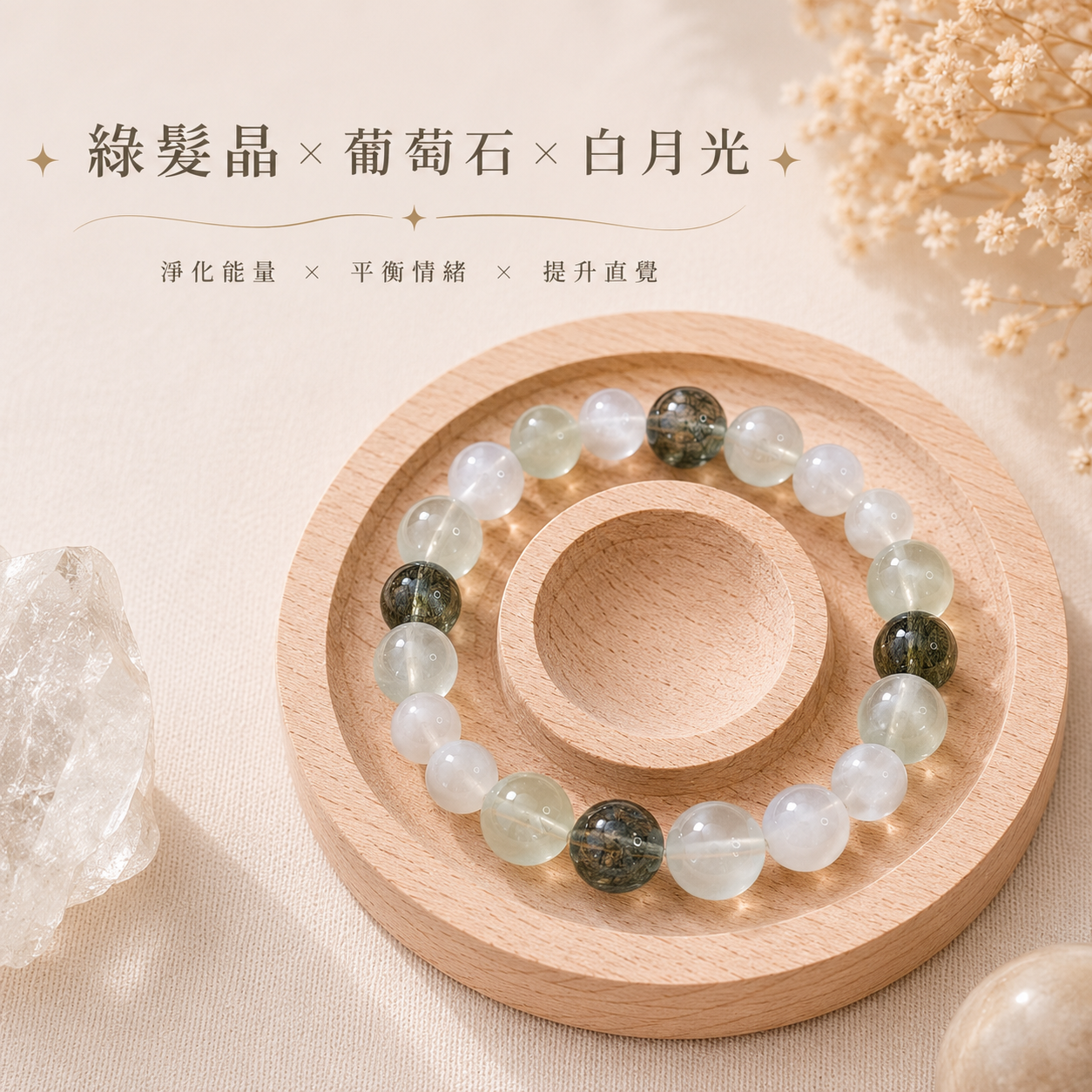 森月微光｜綠髮晶＋葡萄石＋白月光