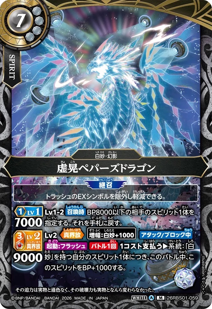 26RBS01-059M 虚晃ペパーズドラゴン