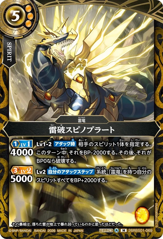 26RBS01-069M 雷破スピノブラート