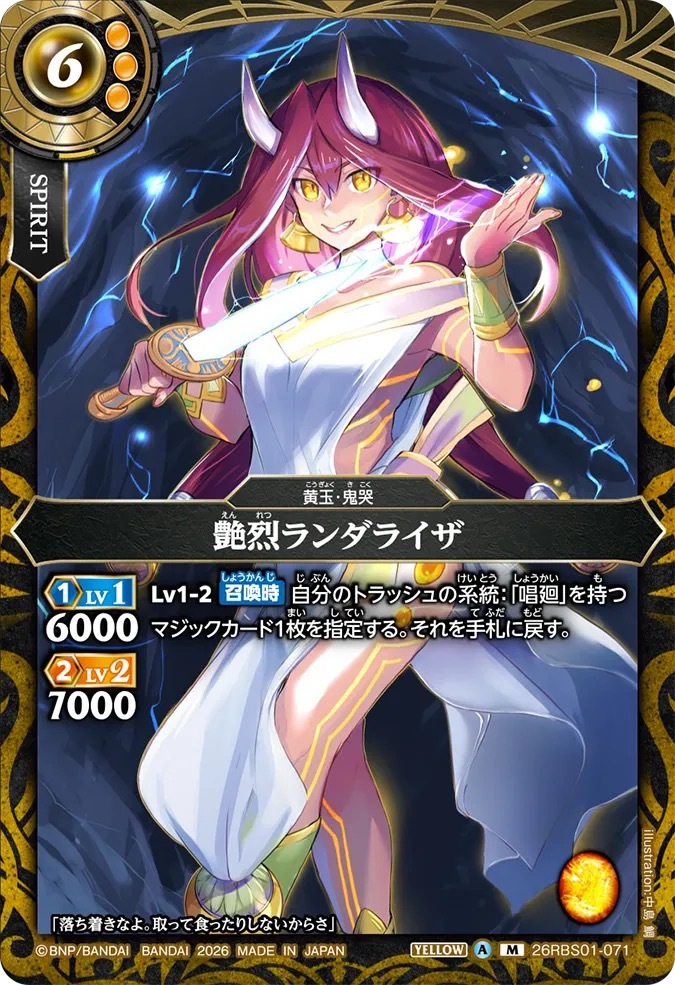 26RBS01-071M 艶烈ランダライザ