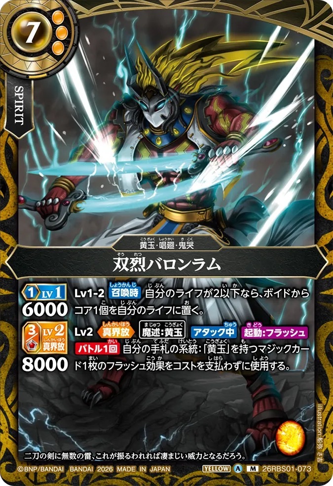 26RBS01-073M 双烈バロンラム