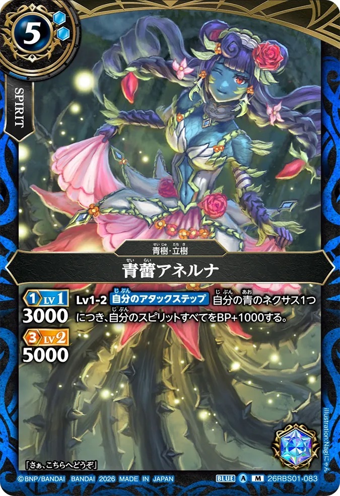26RBS01-083M 青蕾アネルナ