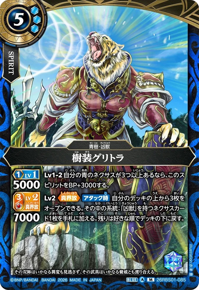 26RBS01-085M 樹装グリトラ