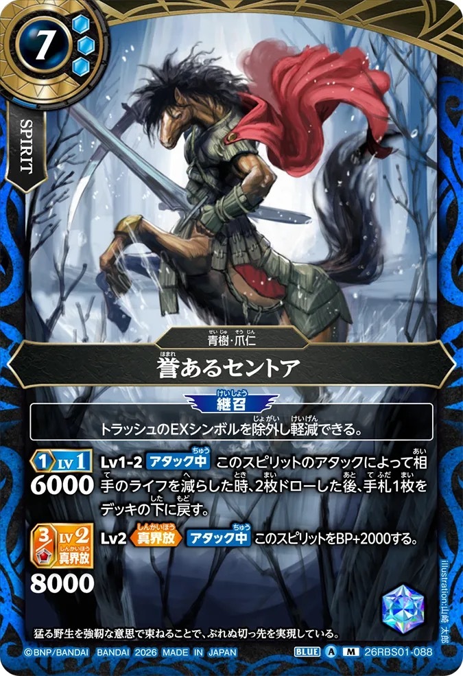 26RBS01-088M 誉あるセントア