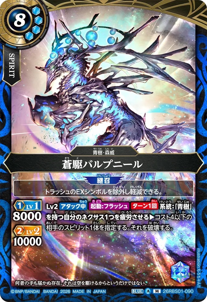 26RBS01-090M 蒼駆バルプニール