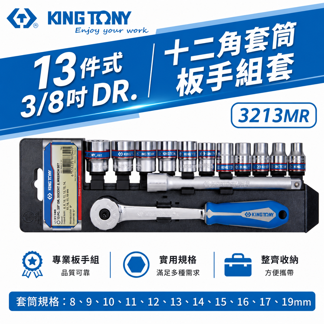 KING TONY 金統立｜8-19 三分 3分手動十二角套筒扳手組套 3/8"套筒組13件式｜3213MR