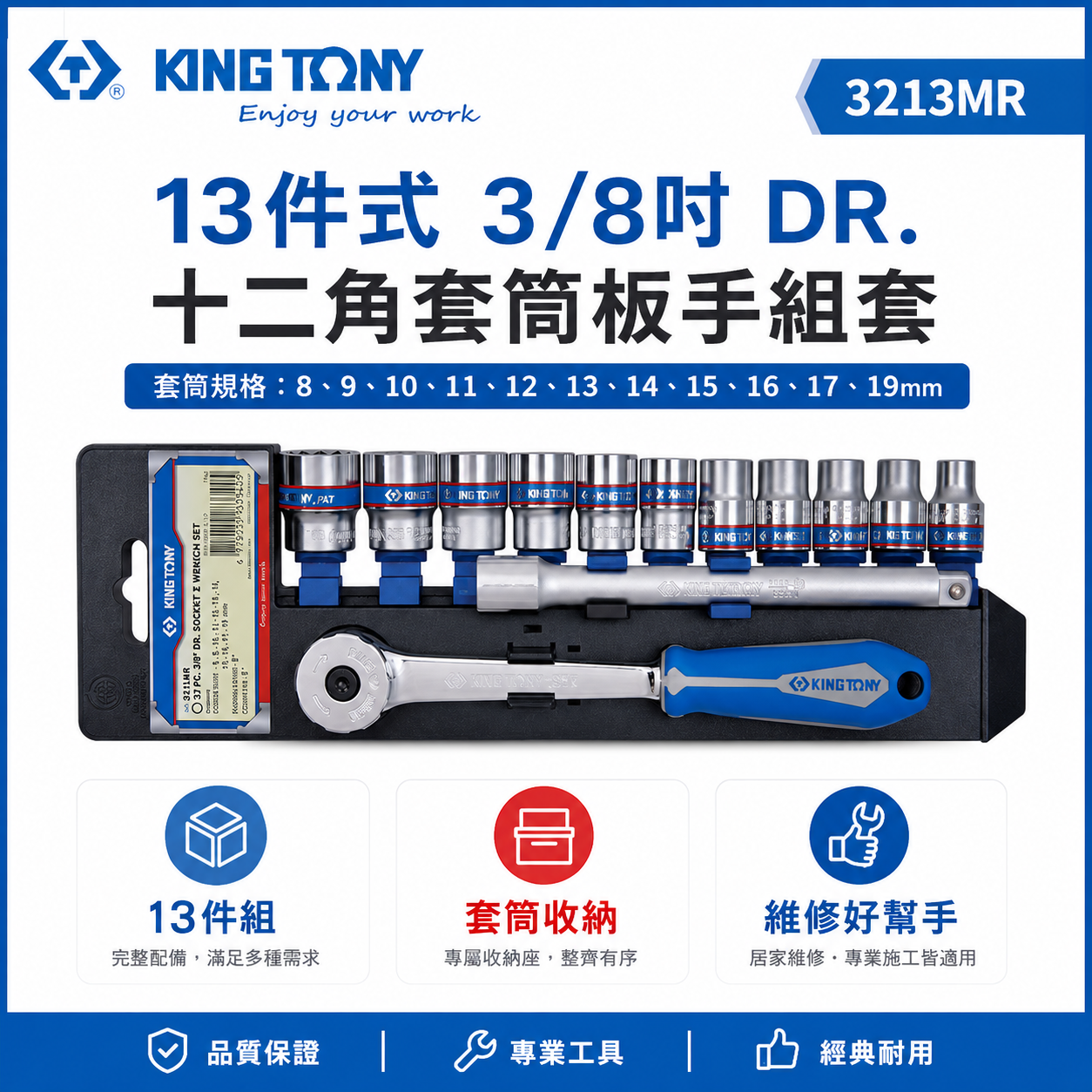 KING TONY 金統立｜8-19 三分 3分手動十二角套筒扳手組套 3/8"套筒組13件式｜3213MR