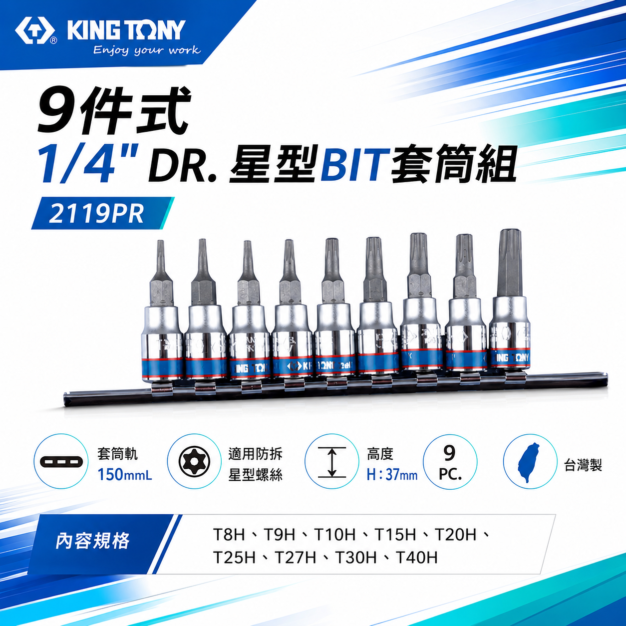 KING TONY 金統立｜手動兩分星型中空凸套筒組 1/4" 9件式 2分 星型BIT套筒組｜2119PR