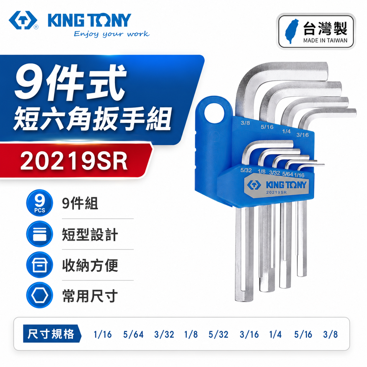 KING TONY 金統立｜英制1/16-3/8" 短六角扳手組 六角板手9支組 內六角扳手組｜20219SR