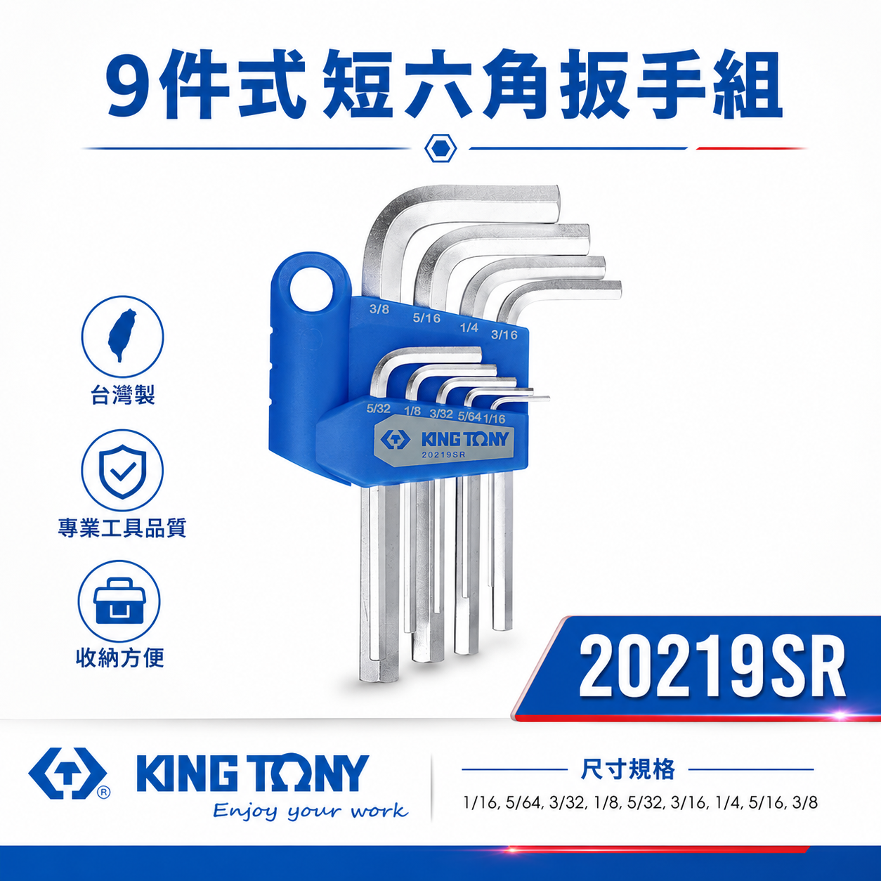 KING TONY 金統立｜英制1/16-3/8" 短六角扳手組 六角板手9支組 內六角扳手組｜20219SR