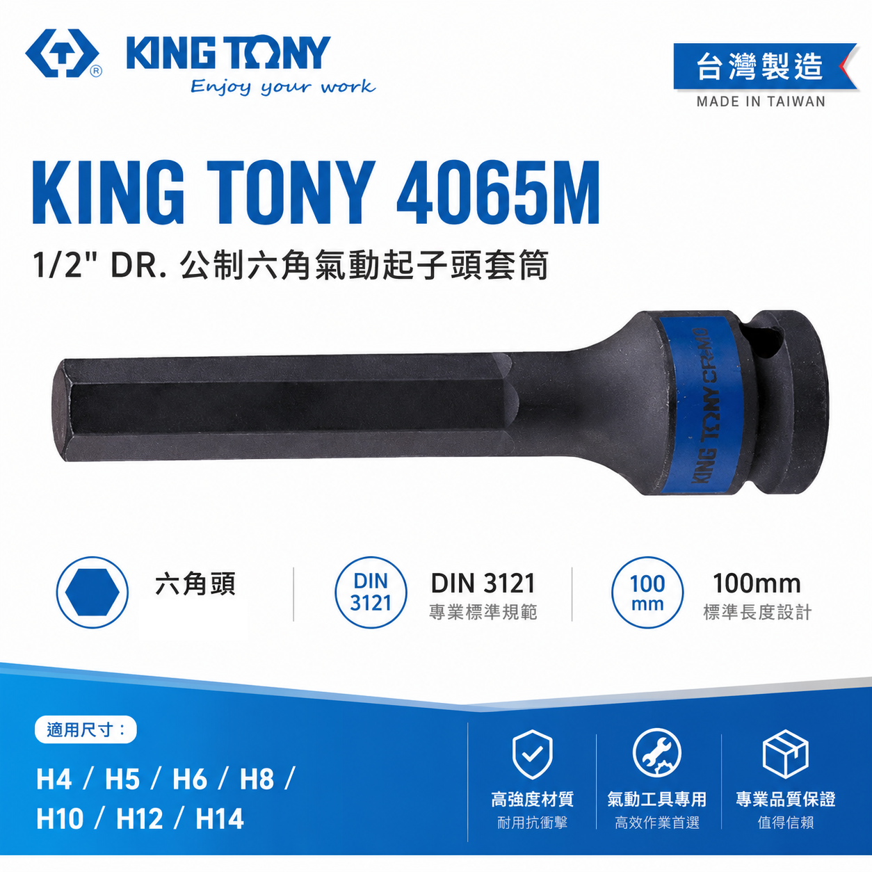 KING TONY 金統立｜長100mm｜四分 4分 六角起子氣動套筒 1/2" 氣動六角凸套筒｜4065M
