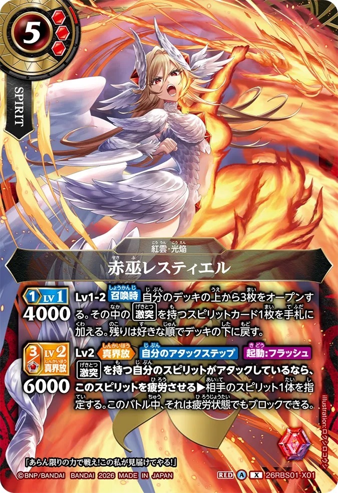 26RBS01-X01X 赤巫レスティエル