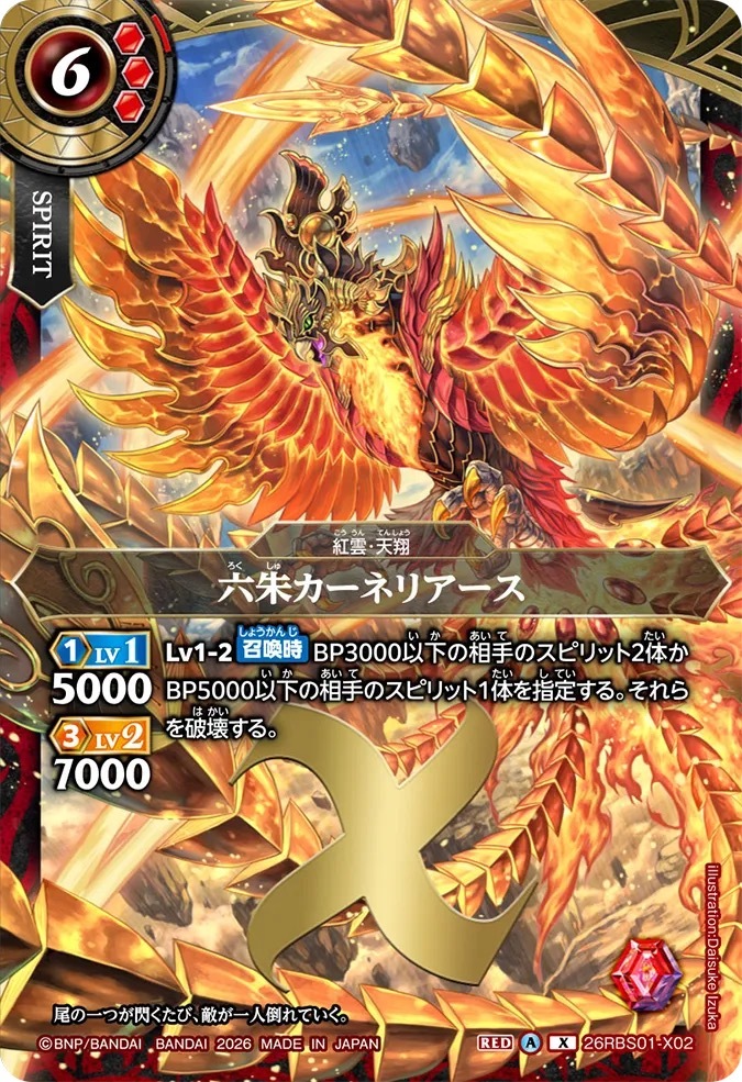 26RBS01-X02X 六朱カーネリアース
