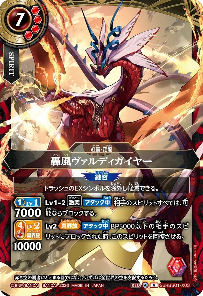 26RBS01-X03X 轟風ヴァルディガイヤー