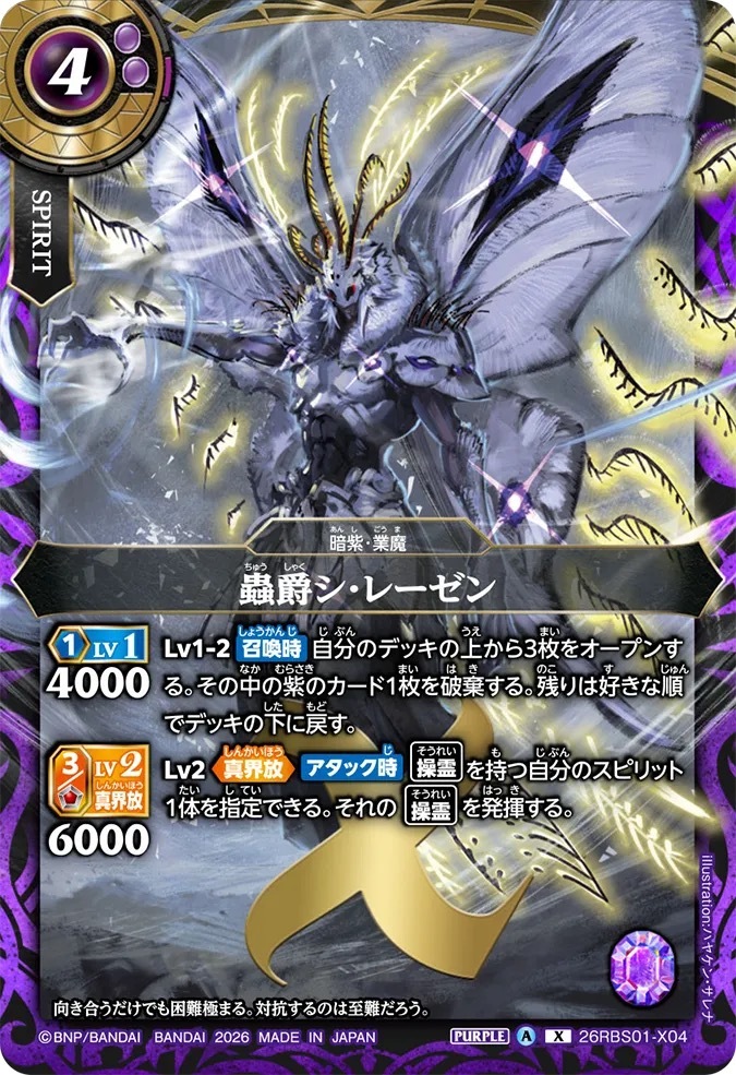 26RBS01-X04X 蟲爵シ・レーゼン