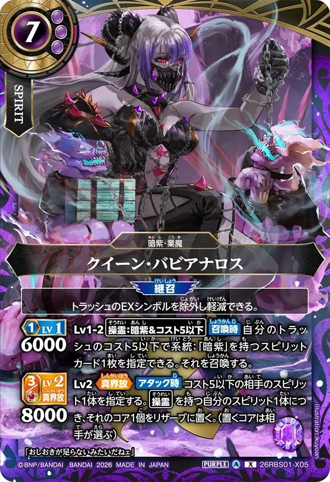 26RBS01-X05X クイーン・バビアナロス