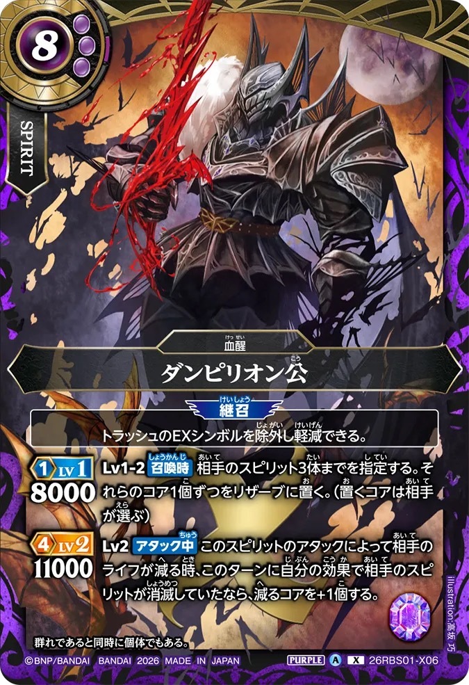 26RBS01-X06X ダンピリオン公
