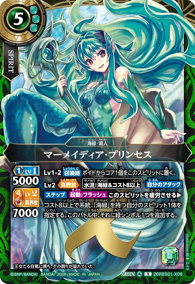 26RBS01-X08X マーメイディア・プリンセス