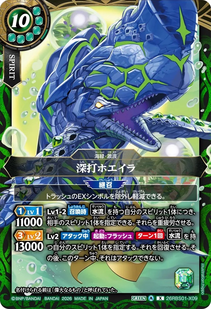 26RBS01-X09X 深打ホエイラ
