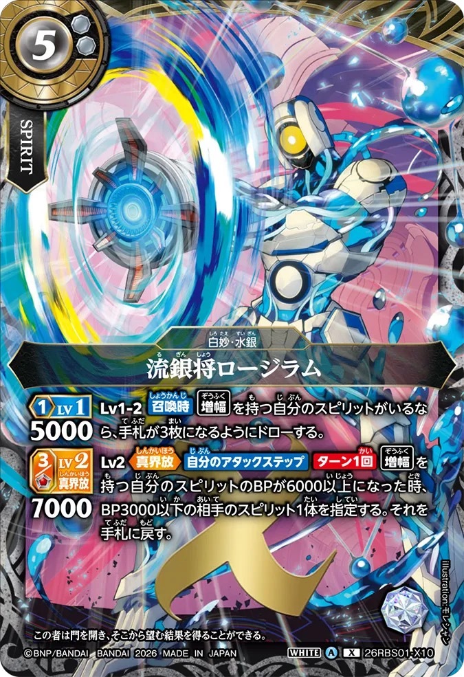 26RBS01-X10X 流銀将ロージラム