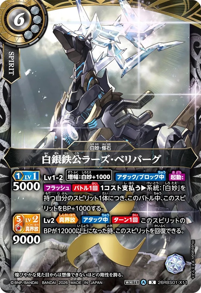 26RBS01-X11X 白銀鉄公ラーズ・ベリバーグ