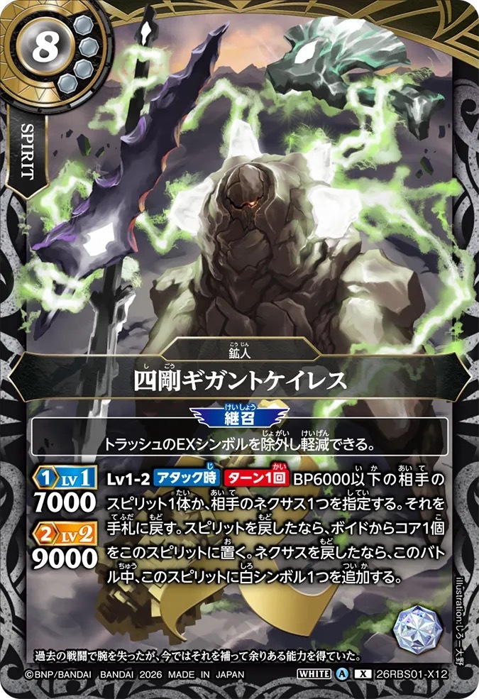 26RBS01-X12X 四剛ギガントケイレス