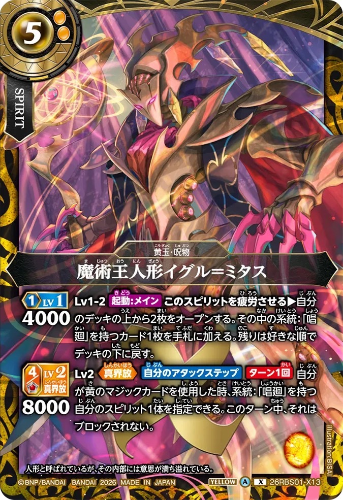 26RBS01-X13X 魔術王人形イグル＝ミタス