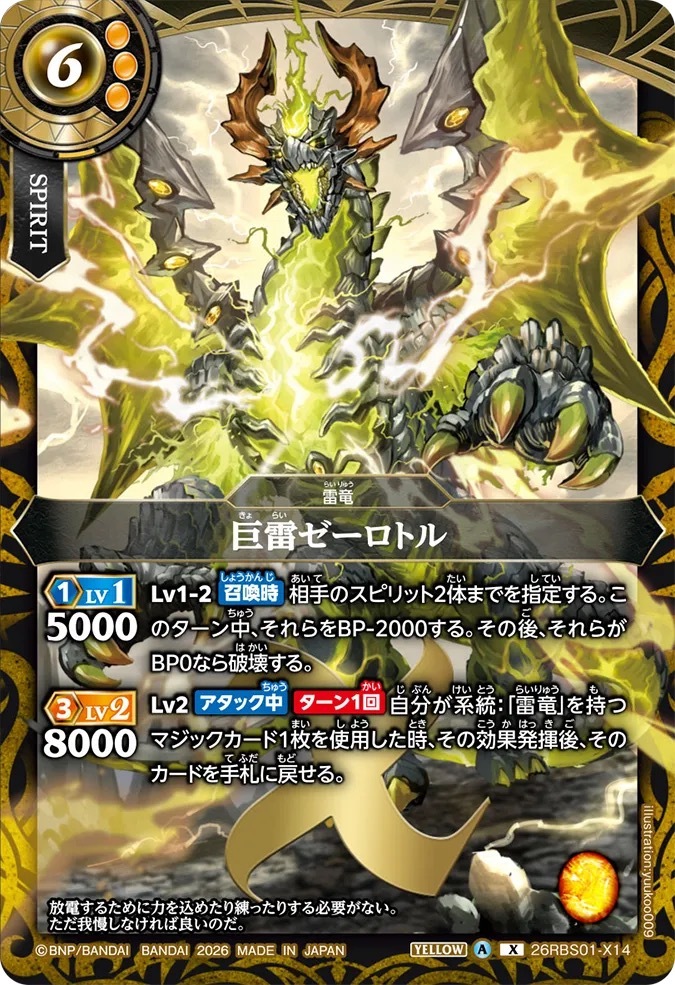 26RBS01-X14X 巨雷ゼーロトル