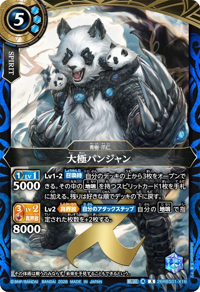 26RBS01-X16X 大極パンジャン